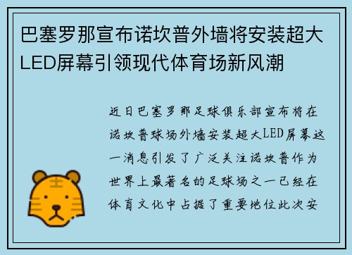 巴塞罗那宣布诺坎普外墙将安装超大LED屏幕引领现代体育场新风潮