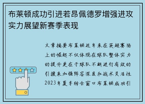 布莱顿成功引进若昂佩德罗增强进攻实力展望新赛季表现