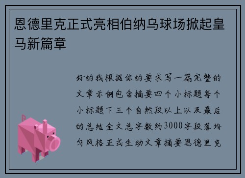 恩德里克正式亮相伯纳乌球场掀起皇马新篇章