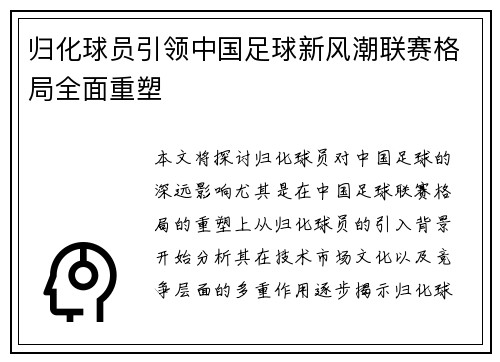 归化球员引领中国足球新风潮联赛格局全面重塑