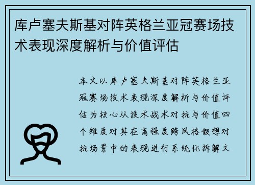 库卢塞夫斯基对阵英格兰亚冠赛场技术表现深度解析与价值评估
