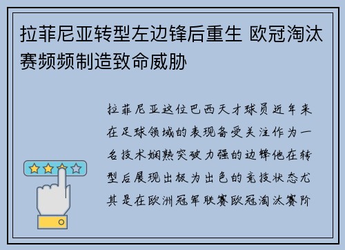 拉菲尼亚转型左边锋后重生 欧冠淘汰赛频频制造致命威胁