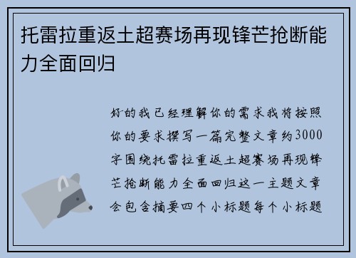托雷拉重返土超赛场再现锋芒抢断能力全面回归
