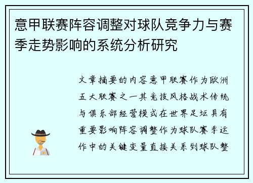 意甲联赛阵容调整对球队竞争力与赛季走势影响的系统分析研究