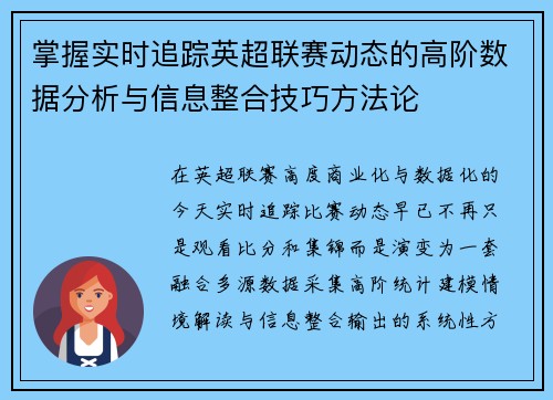 掌握实时追踪英超联赛动态的高阶数据分析与信息整合技巧方法论