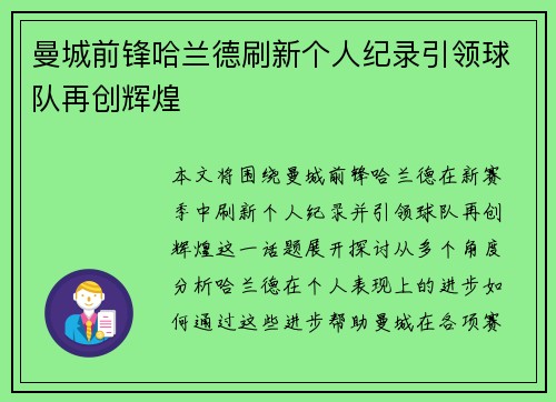 曼城前锋哈兰德刷新个人纪录引领球队再创辉煌 曼城前锋哈兰德刷新个人纪录引领球队再创辉煌