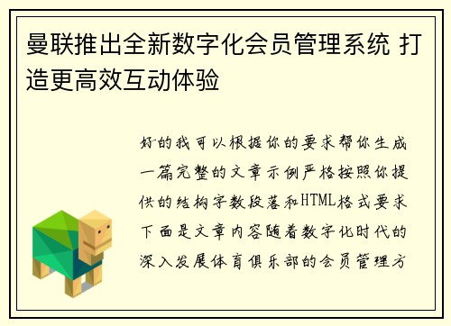 曼联推出全新数字化会员管理系统 打造更高效互动体验