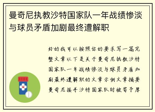 曼奇尼执教沙特国家队一年战绩惨淡与球员矛盾加剧最终遭解职