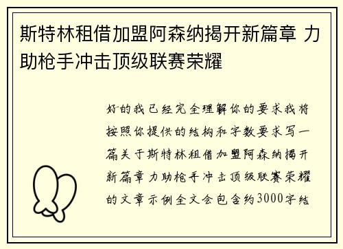 斯特林租借加盟阿森纳揭开新篇章 力助枪手冲击顶级联赛荣耀 斯特林租借加盟阿森纳揭开新篇章 力助枪手冲击顶级联赛荣耀