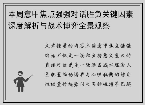 本周意甲焦点强强对话胜负关键因素深度解析与战术博弈全景观察
