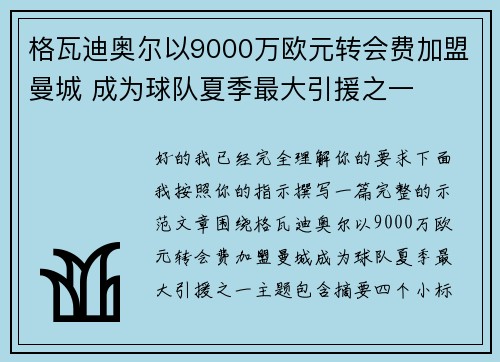 格瓦迪奥尔以9000万欧元转会费加盟曼城 成为球队夏季最大引援之一