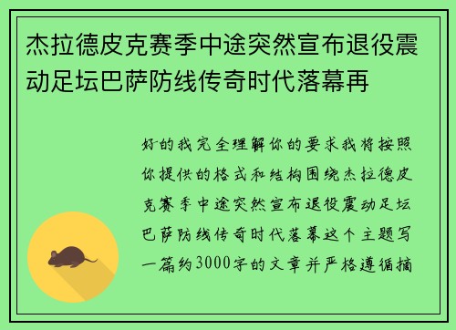 杰拉德皮克赛季中途突然宣布退役震动足坛巴萨防线传奇时代落幕再