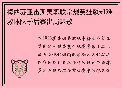梅西苏亚雷斯美职联常规赛狂飙却难救球队季后赛出局悲歌