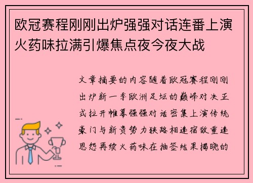 欧冠赛程刚刚出炉强强对话连番上演火药味拉满引爆焦点夜今夜大战