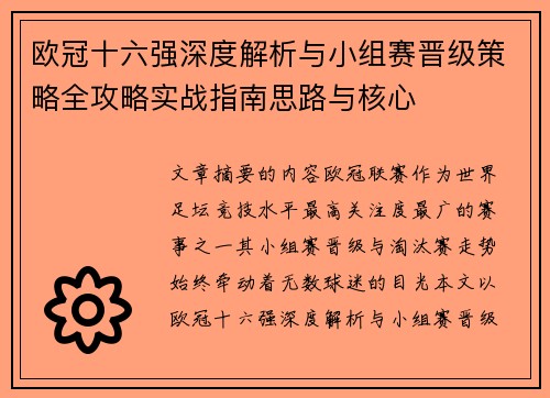 欧冠十六强深度解析与小组赛晋级策略全攻略实战指南思路与核心