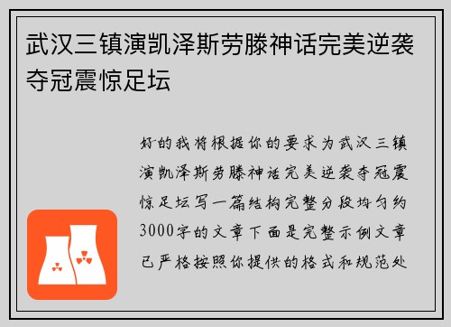 武汉三镇演凯泽斯劳滕神话完美逆袭夺冠震惊足坛
