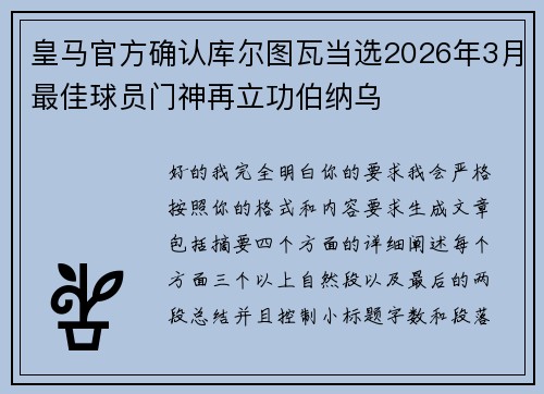 皇马官方确认库尔图瓦当选2026年3月最佳球员门神再立功伯纳乌