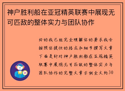 神户胜利船在亚冠精英联赛中展现无可匹敌的整体实力与团队协作