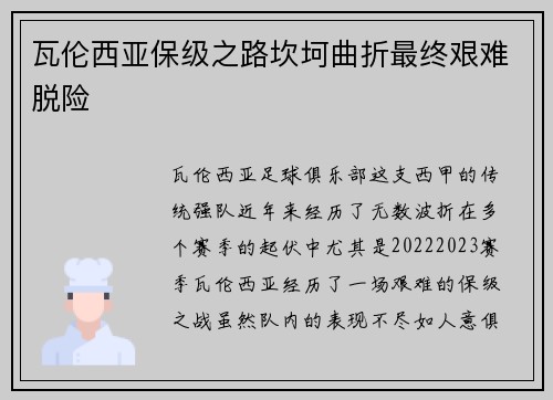 瓦伦西亚保级之路坎坷曲折最终艰难脱险