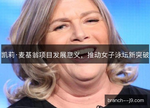 凯莉·麦基翁项目发展意义，推动女子泳坛新突破