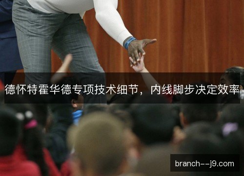 德怀特霍华德专项技术细节，内线脚步决定效率