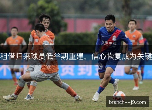 租借归来球员低谷期重建，信心恢复成为关键